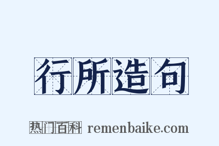 行所造句是什么意思的图片